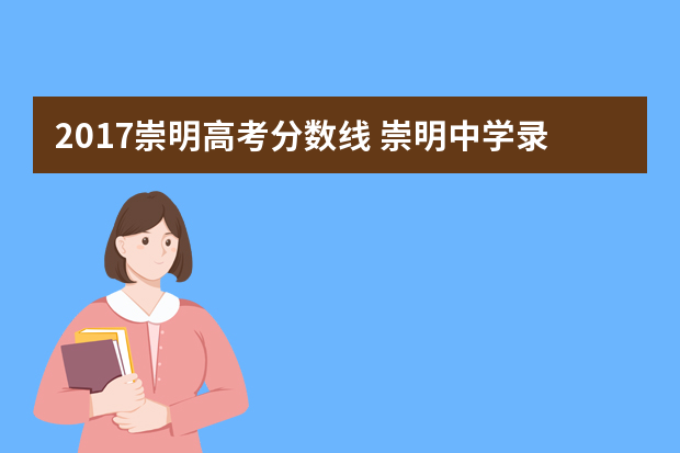 2017崇明高考分数线 崇明中学录取分数线